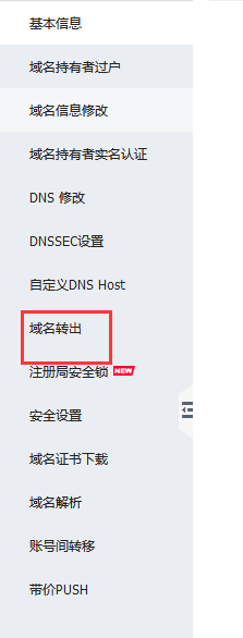阿里云aliyun.com/万网www.net.cn的域名如何带价PUSH转移及转出