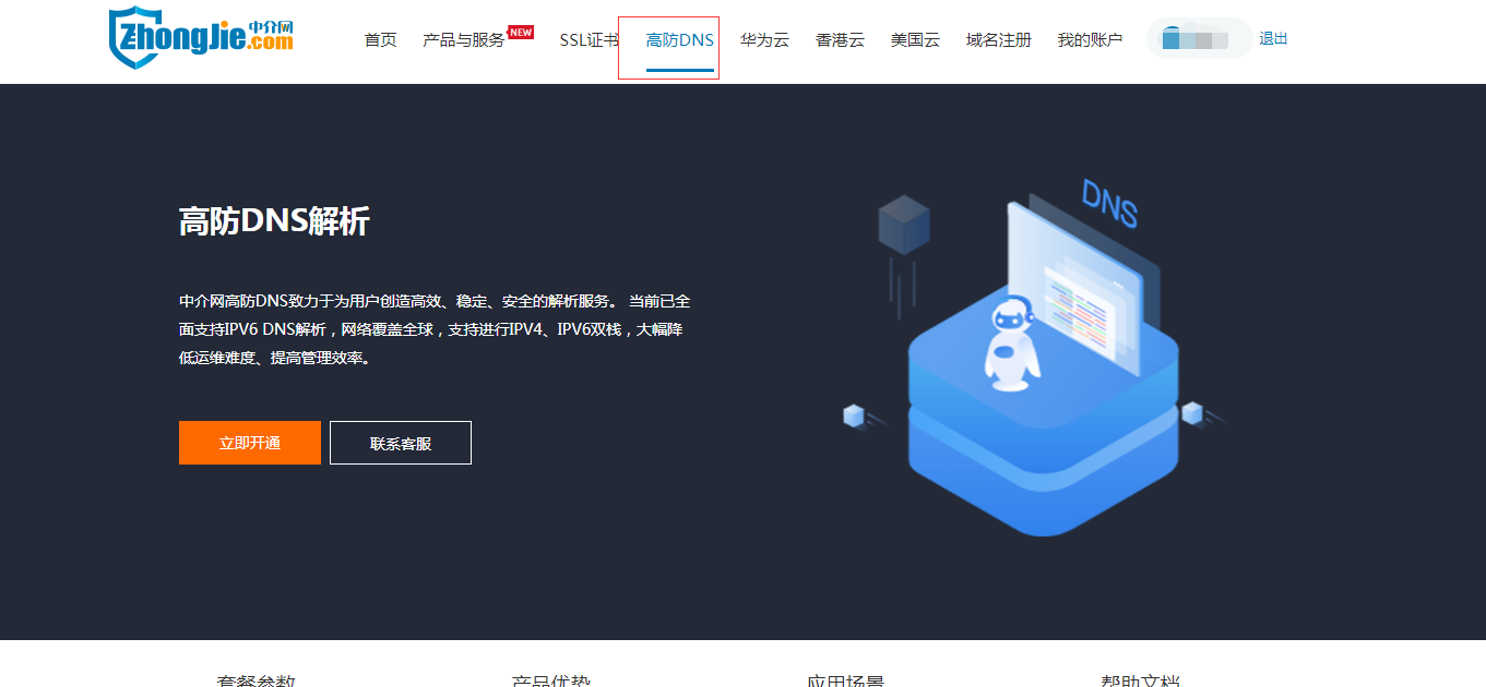 高防DNS购买使用教程